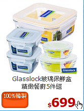 Glasslock玻璃保鮮盒<br>
精緻餐廚5件組
