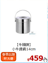 【牛頭牌】<br>
小牛提鍋14cm