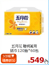 五月花 聰明萬用<br>
紙巾120抽*60包