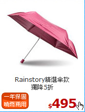Rainstory精選傘款<BR>
獨降5折