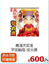 鹿港天后宮<br>
平安點燈-安太歲