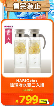 HARIO<br>
玻璃冷水壺二入組
