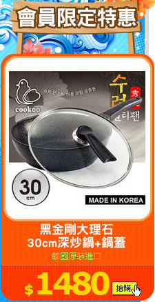 黑金剛大理石
30cm深炒鍋+鍋蓋