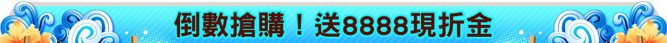 倒數搶購！送8888現折金