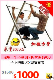 全不鏽鋼大X型曬衣架