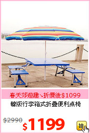 韓版行李箱式折疊便利桌椅
