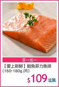 【愛上新鮮】鮭魚菲力魚排
(150~180g /片)