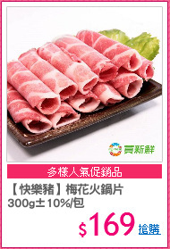 【快樂豬】梅花火鍋片
300g±10%/包