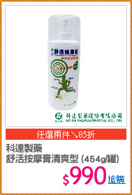 科達製藥 
舒活按摩膏清爽型 (454g/罐)