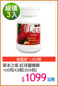草本之家-紅球薑精華
100粒X3瓶(300粒)