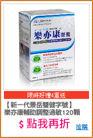 【新一代景岳雙健字號】
樂亦康輔助調整過敏120顆