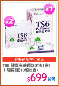 TS6 健康有益菌(30包/1盒)
＋隨身組(10包/2盒)