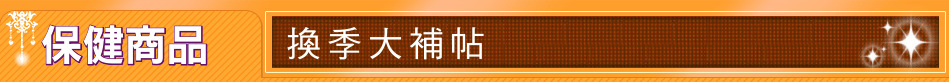 保健商品