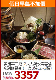 美麗華三燔-2人火鍋或壽喜燒
吃到飽餐券 (一套3張,2人/張)