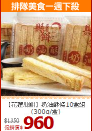 【花蓮縣餅】
奶油酥條10盒組(300g/盒)