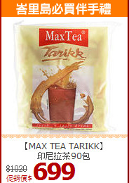 【MAX TEA TARIKK】<br>印尼拉茶90包