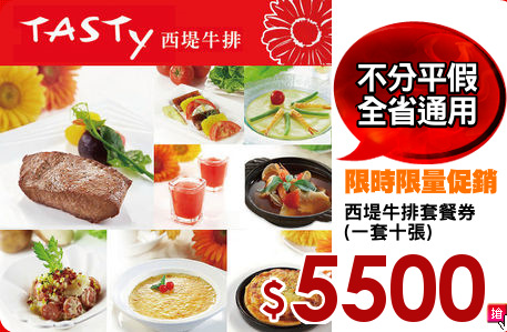 西堤牛排套餐券
(一套十張)
