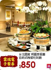 台北國賓 明園西餐廳<br>自助式晚餐吃到飽