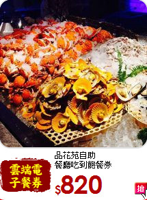 品花苑自助<br>餐廳吃到飽餐券