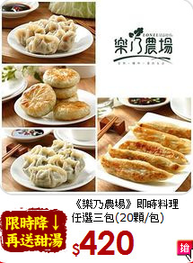 《樂乃農場》即時料理<br>任選三包(20顆/包)