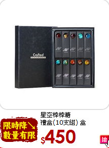 星空棒棒糖<br>禮盒(10支組) 盒