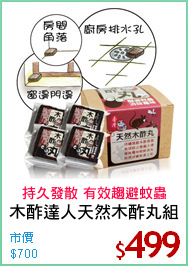 木酢達人天然木酢丸組
