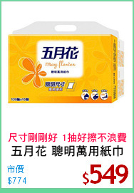 五月花 聰明萬用紙巾