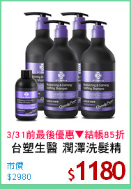 台塑生醫 潤澤洗髮精