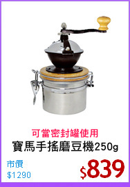 寶馬手搖磨豆機250g