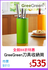 GreeGreen刀具收納筒
