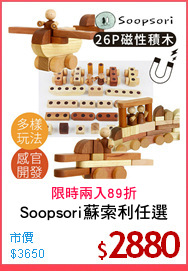 Soopsori蘇索利任選