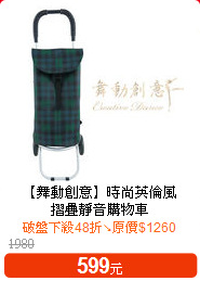 【舞動創意】時尚英倫風<BR>
摺疊靜音購物車