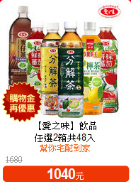【愛之味】飲品<br>任選2箱共48入