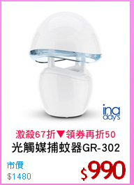 光觸媒捕蚊器GR-302