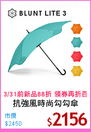 抗強風時尚勾勾傘