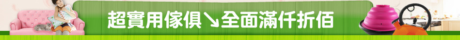 超實用傢俱↘全面滿仟折佰