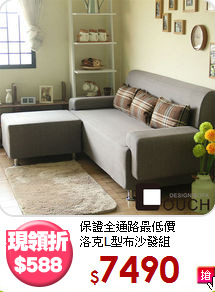 保證全通路最低價<BR>洛克L型布沙發組