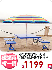 多功能居家外出必備<BR>行李箱式折疊便利桌椅