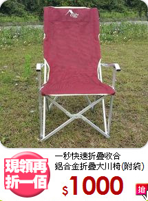 一秒快速折疊收合<BR>鋁合金折疊大川椅(附袋)