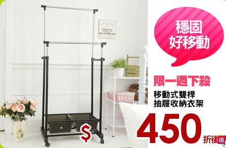 移動式雙桿
抽屜收納衣架