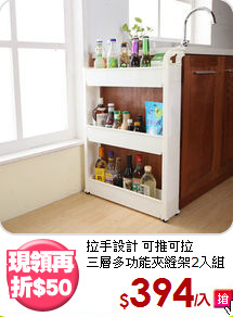 拉手設計 可推可拉<BR>三層多功能夾縫架2入組
