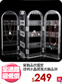幫飾品找個家<BR>透明水晶屏風式飾品架