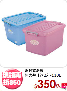 隱藏式滑輪<BR>超大整理箱2入-110L