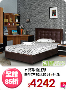 台灣製免組裝<BR>胡桃方格床頭片+床架
