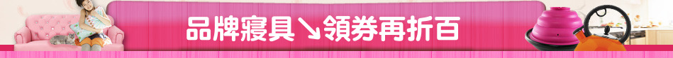 品牌寢具↘領券再折百