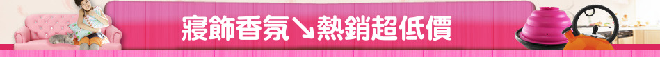寢飾香氛↘熱銷超低價