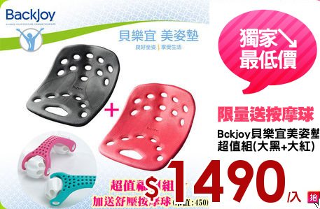 Bckjoy貝樂宜美姿墊
超值組(大黑+大紅)