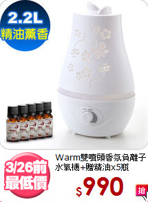 Warm雙噴頭香氛負離子<BR>
水氧機+贈精油x5瓶