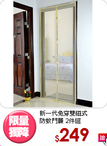 新一代免穿雙磁式<BR>
防蚊門簾 2件組