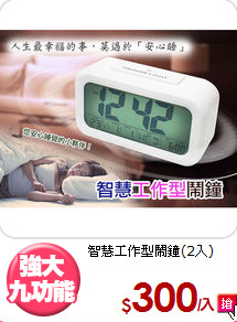 智慧工作型鬧鐘(2入)